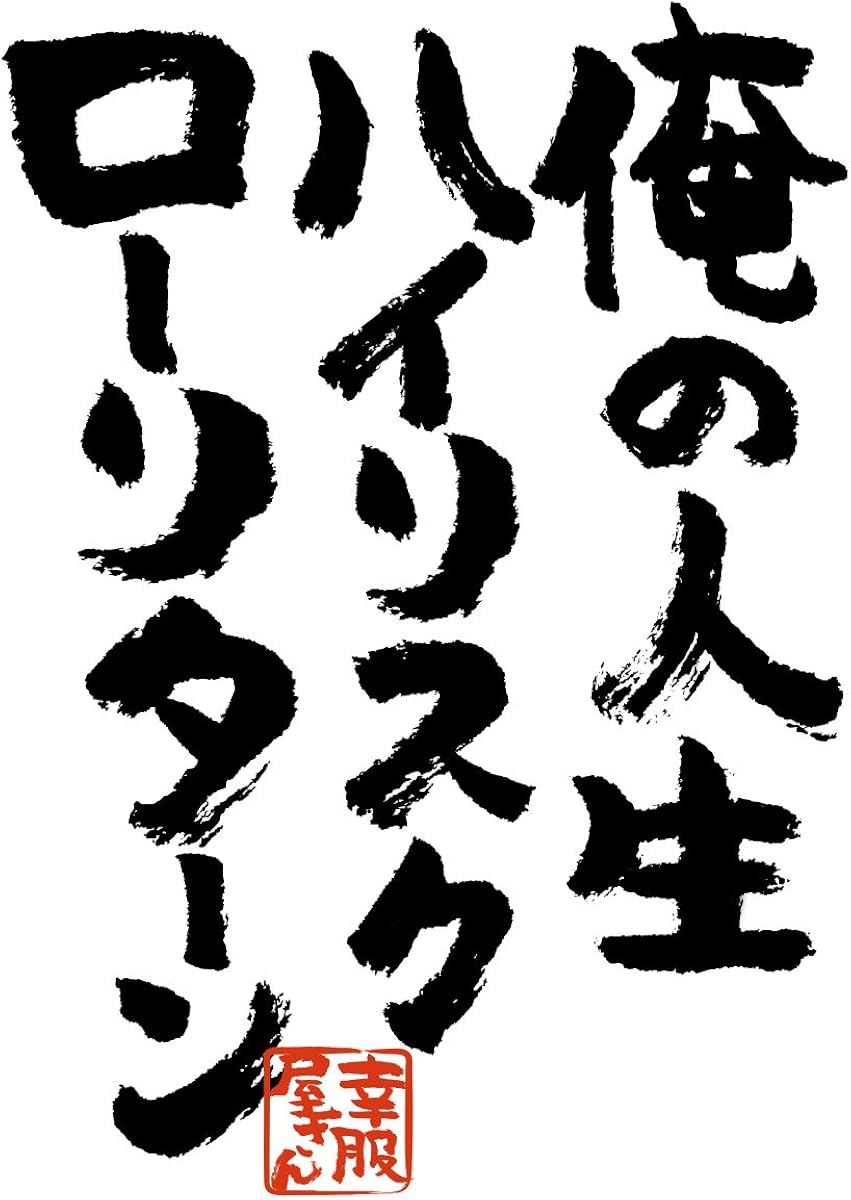 Amazon 幸服屋さん おもしろtシャツ 漢字 俺の人生ハイリスクローリターン Ka300 22 Tシャツ カットソー 通販
