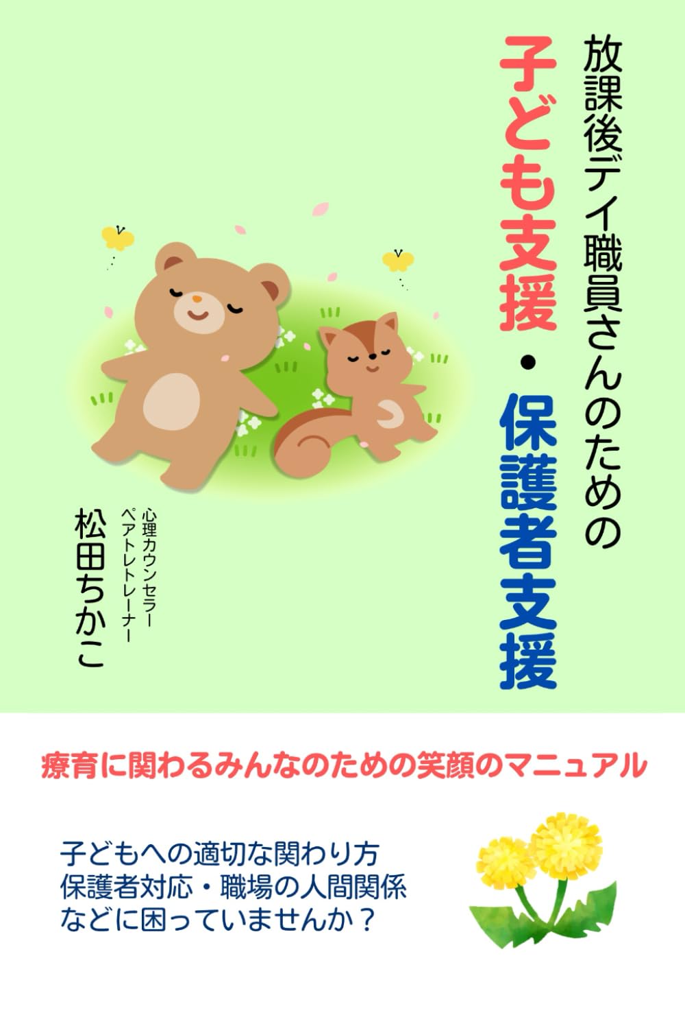 放課後デイ職員さんのための子ども支援・保護者支援: ～療育に関わるみんなのための笑顔のマニュアル～