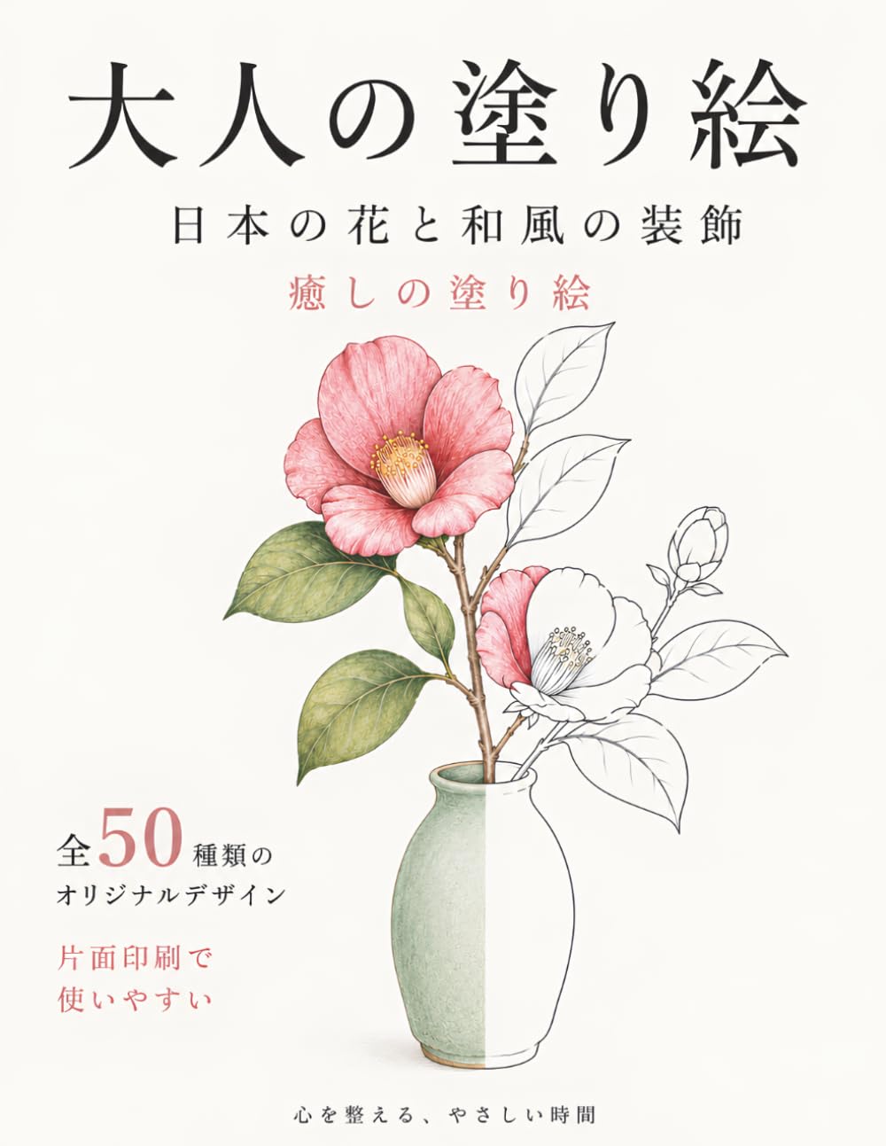 大人の塗り絵: 日本の花と和風の装飾