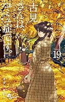 古見さんは、コミュ症です。 全37巻 古見さんは、コミュ症です。 37 | 書籍 | 小学館
