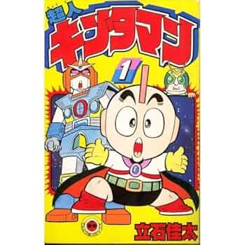 超人キンタマン(1) (てんとう虫コミックス) | 立石 佳太 |本