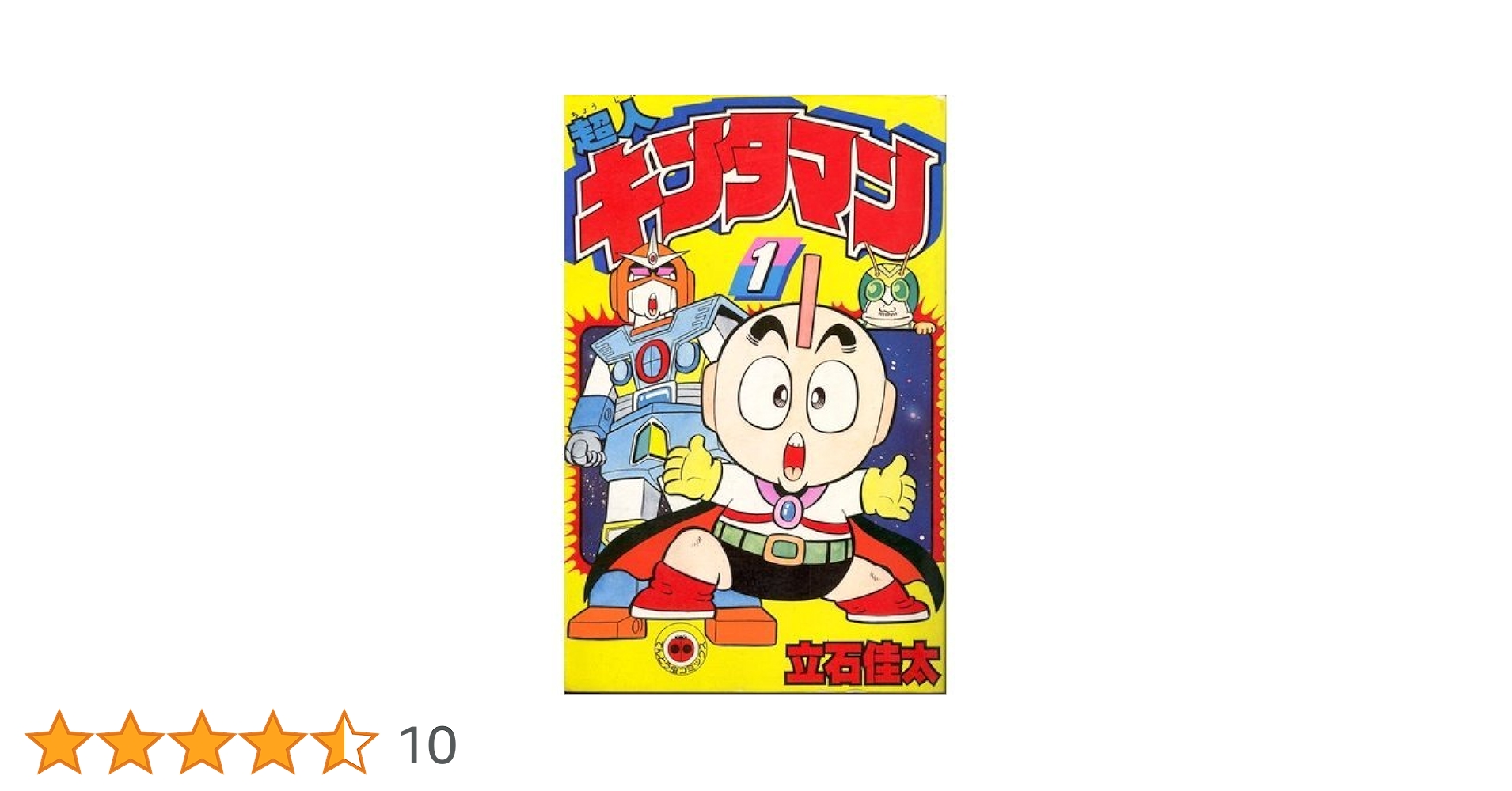 超人キンタマン(1) (てんとう虫コミックス) | 立石 佳太 |本