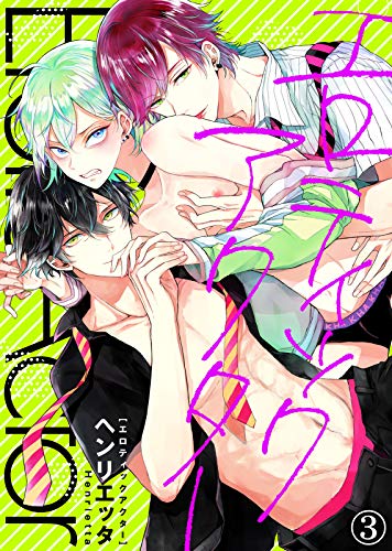 『【特典付き合本】エロティックアクター』