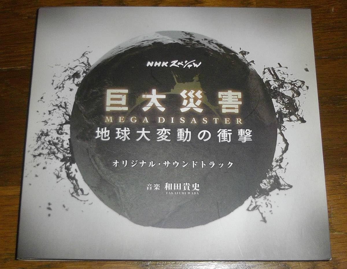NHKスペシャル　巨大災害　MEGA DISASTER 20598AA_3.jpg?2.1.35a2
