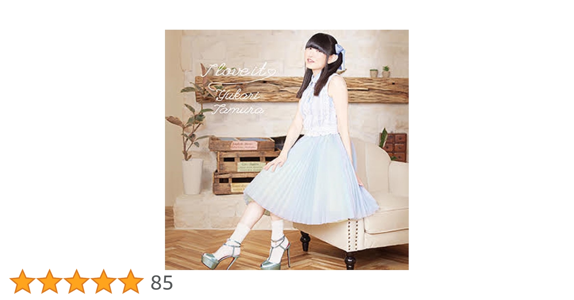 Amazon | I love it♡ | 田村ゆかり | アニメ | ミュージック