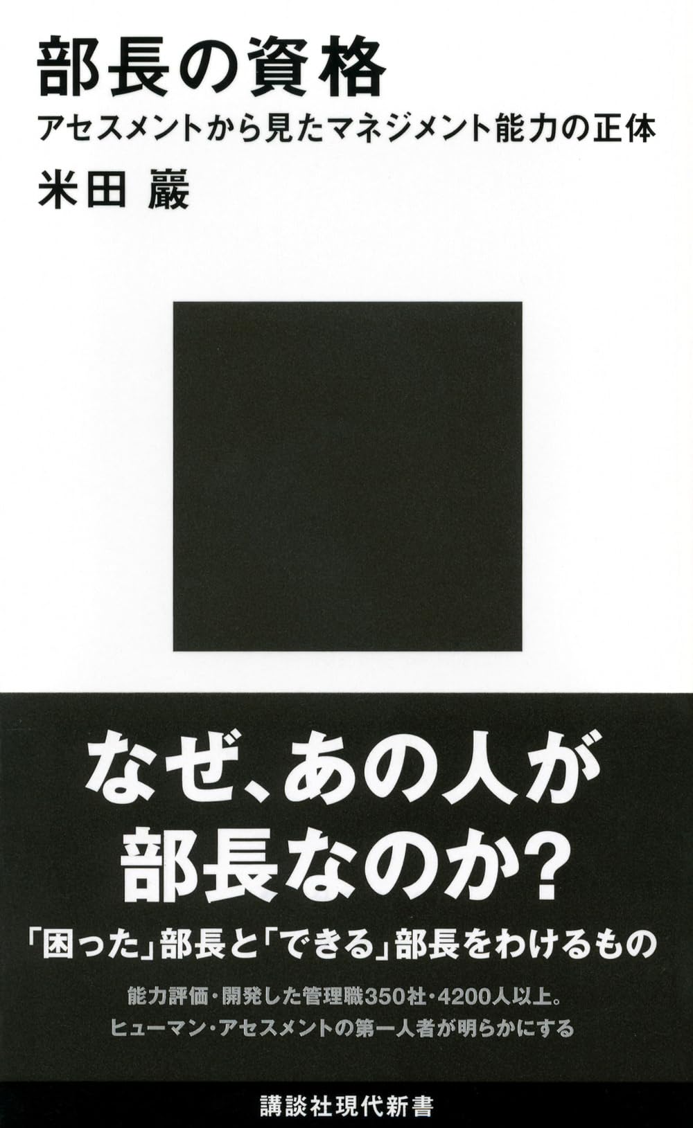 成長障害のマネジメント 部長の資格 アセスメントから見たマネジメント能力の正体 (講談社現代