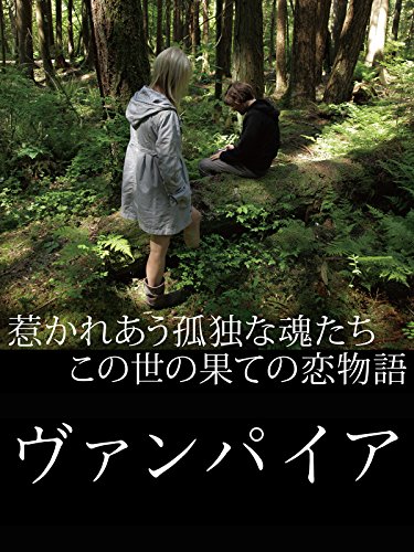 ヴァンパイア（字幕版）のサムネイル