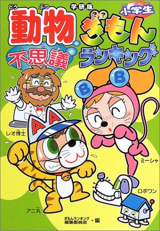 小学生動物不思議ぎもんランキング