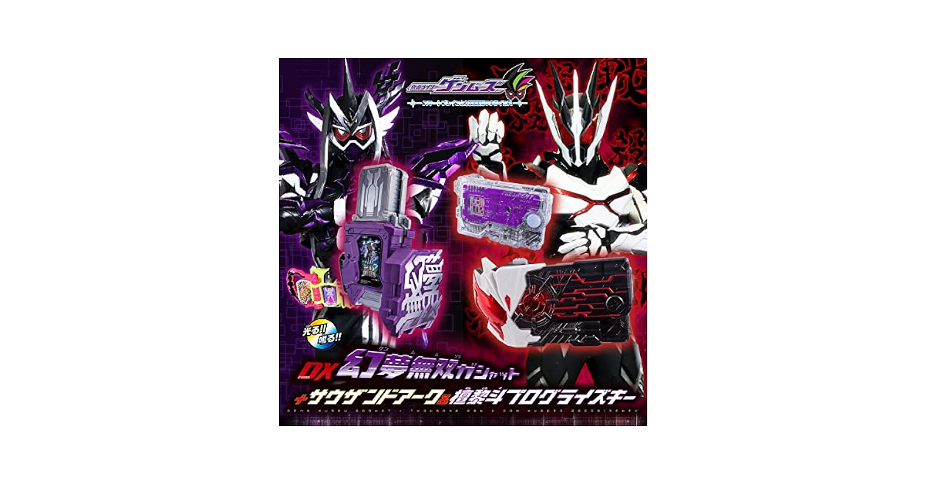 幻夢無双ガシャット　未使用品 Amazon | 未使用DX幻夢無双ガシャット＋サウザントアーク＆檀黎