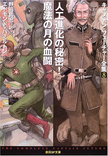 人工進化の秘密!/魔法の月の血闘<キャプテン・フューチャー全集8>