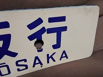Amazon.co.jp: 金属製 行先板 サボ 新大阪行 × 米子行 向日町