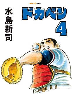 ドカベン 4巻 (SAN-EI COMICS SC 004)