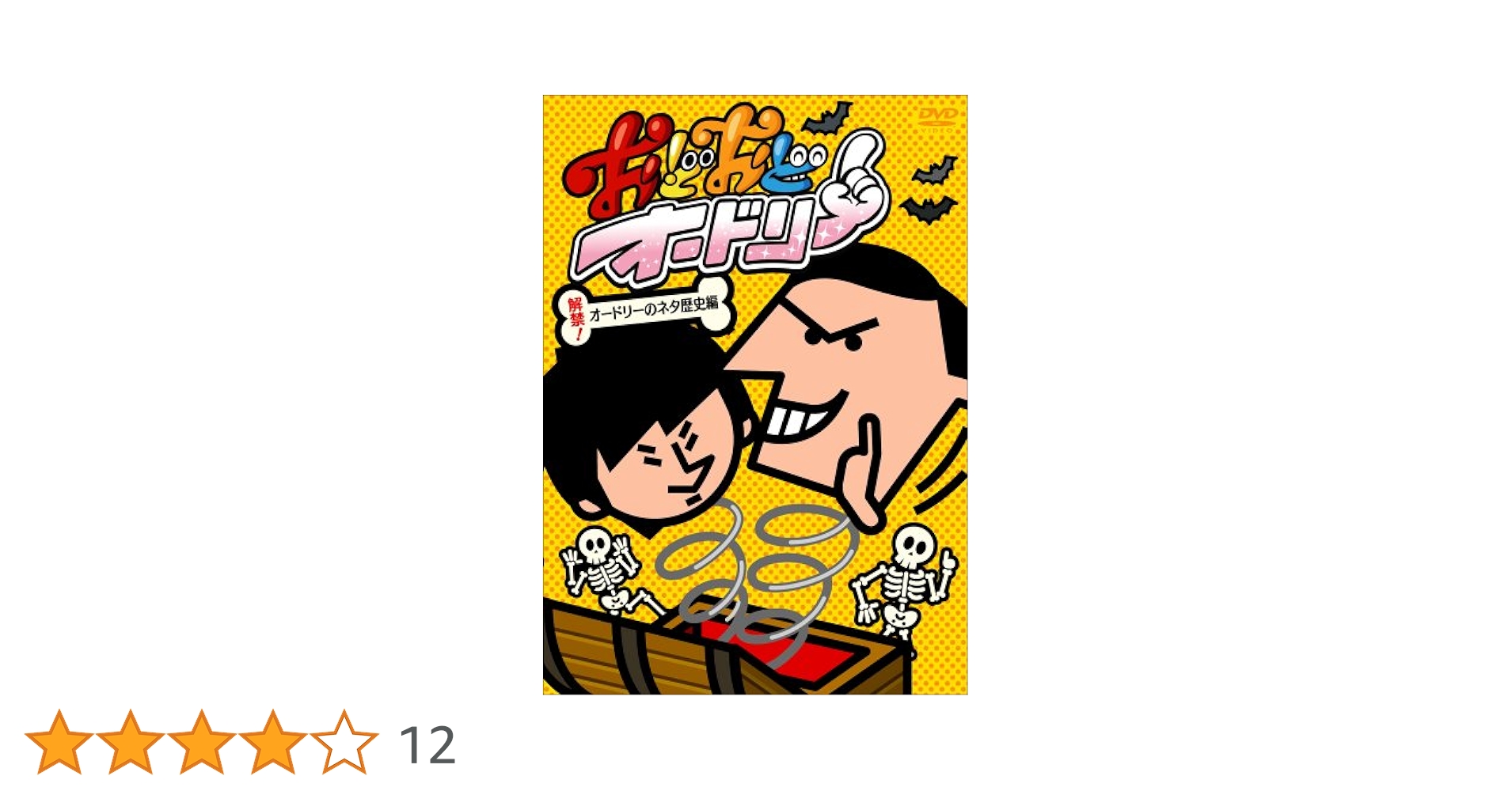 Amazon.co.jp: おどおどオードリー 解禁!オードリーのネタ歴史編