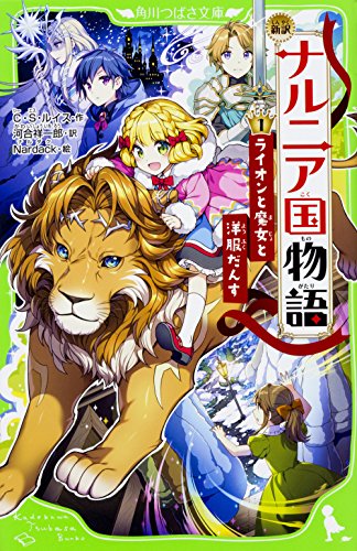 キンドル 無料電子書籍 新訳 ナルニア国物語 (1)ライオンと魔女と洋服だんす (角川つばさ文庫) バイ