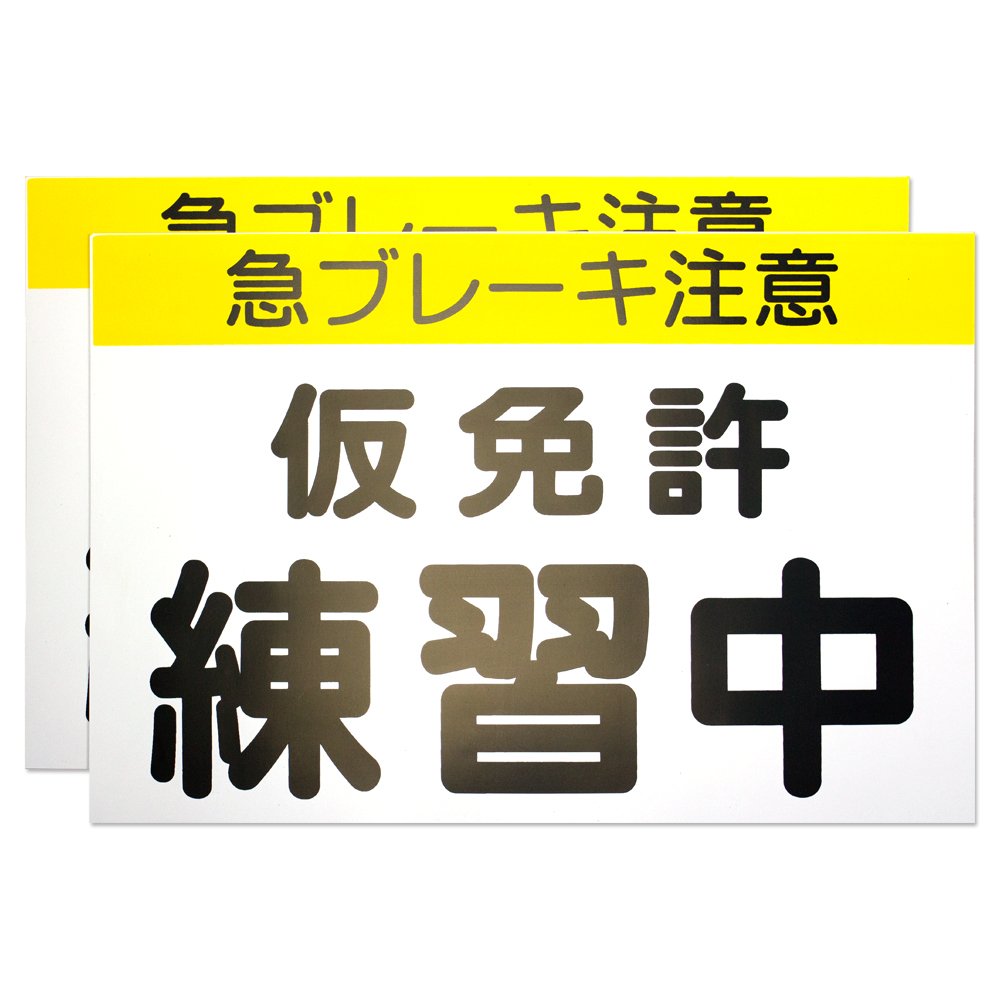 Amazon | 【カラー説明書付】 くりかえし使える 仮免許練習中  