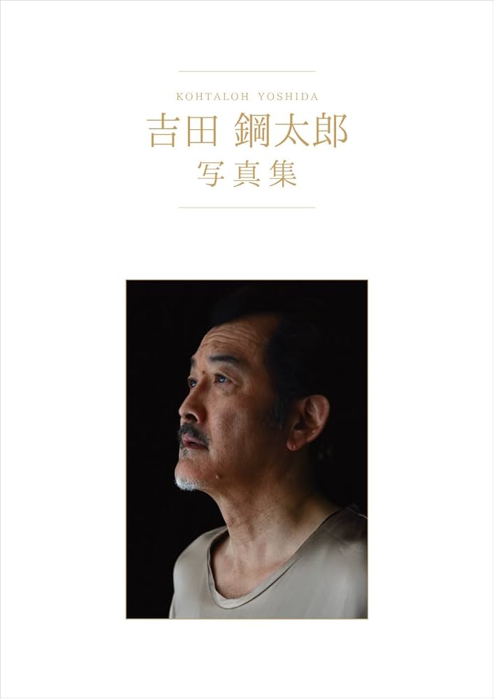 Amazon.co.jp: 吉田鋼太郎 写真集 : 小林響: 本