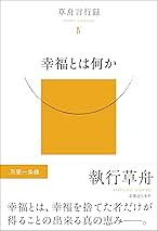 ソラさん専用　執行草舟の本　　　23冊 ソラさん専用 執行草舟の本 23冊
