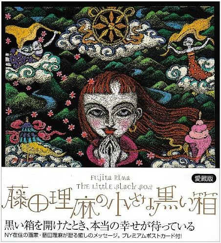 藤田理麻の小さな黒い箱