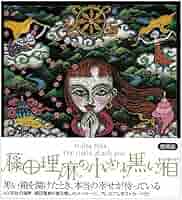 藤田理麻の小さな黒い箱 | 藤田 理麻 |本 | 通販 | Amazon