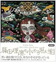 Small black box of Rima Fujita 4584162417 Book Cover