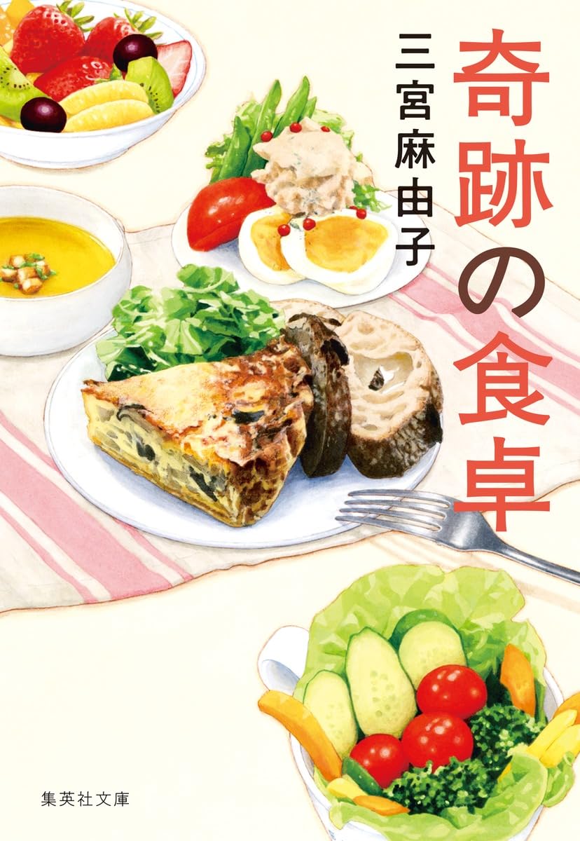 愛は食卓にある 奇跡の食卓 (集英社文庫) | 三宮 麻由子 |本 | 通販 | Amazon