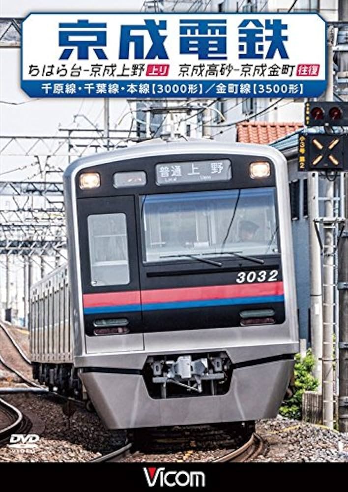 京成電鉄 ちはら台~京成上野(上り)/京成高砂~京成金町(往復) 千原線・千葉線・本線(3000形)/金町線(3500形) [DVD] lok26k6 Amazon.co.jp: 京成電鉄 ちはら台~京成上野(上り)/京成高砂~京成