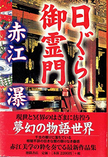 日ぐらし御霊門