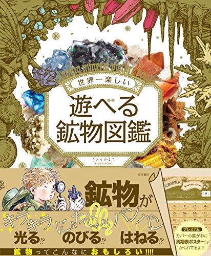 キンドル 無料電子書籍 世界一楽しい 遊べる鉱物図鑑 バイ