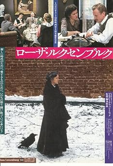 ローザ・ルクセンブルク 1986年公開西ドイツ映画 【洋画映画チラシ】 注:DVDではありません)=監督:マルガレーテ・フォン・トロッタ