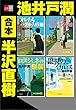 セール中のKindle本27：合本　半沢直樹【文春e-Books】