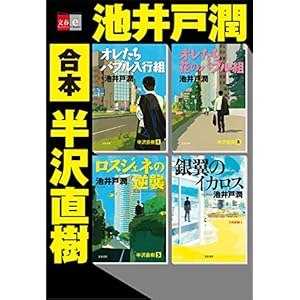 合本　半沢直樹【文春e-Books】