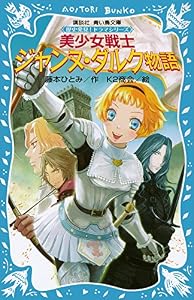 美少女戦士　ジャンヌ・ダルク物語　歴史発見！　ドラマシリーズ (講談社青い鳥文庫)