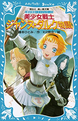美少女戦士　ジャンヌ・ダルク物語　歴史発見！　ドラマシリーズ (講談社青い鳥文庫)