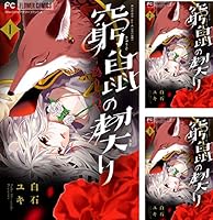窮鼠の契り－偽りのΩ－【マイクロ】（7） (フラワーコミックス