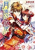 月満ちる式使い (一迅社文庫アイリス)