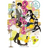 美堂橋さんの優雅な日々。　～恋とヒミツのつくりかた～ (メディアワークス文庫)