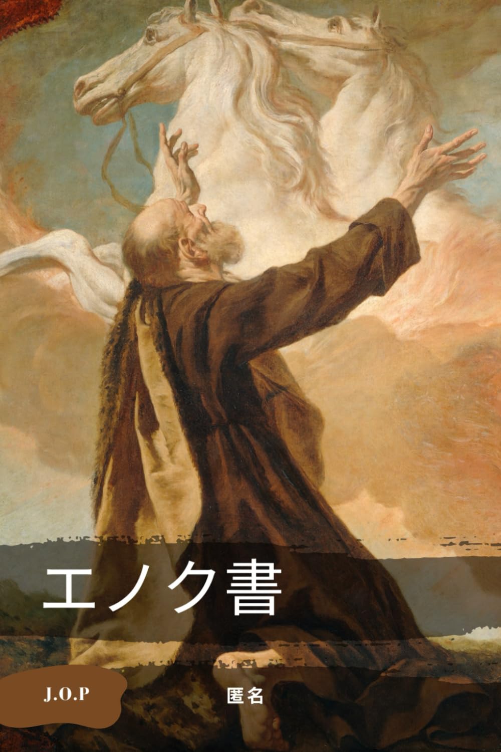 Amazon.co.jp: エノク書 : 匿名, JOP, JOP, JOP: 本
