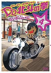 DD北斗の拳 8巻 (ゼノンコミックス) | 武論尊, 原哲夫, カジオ | 青年