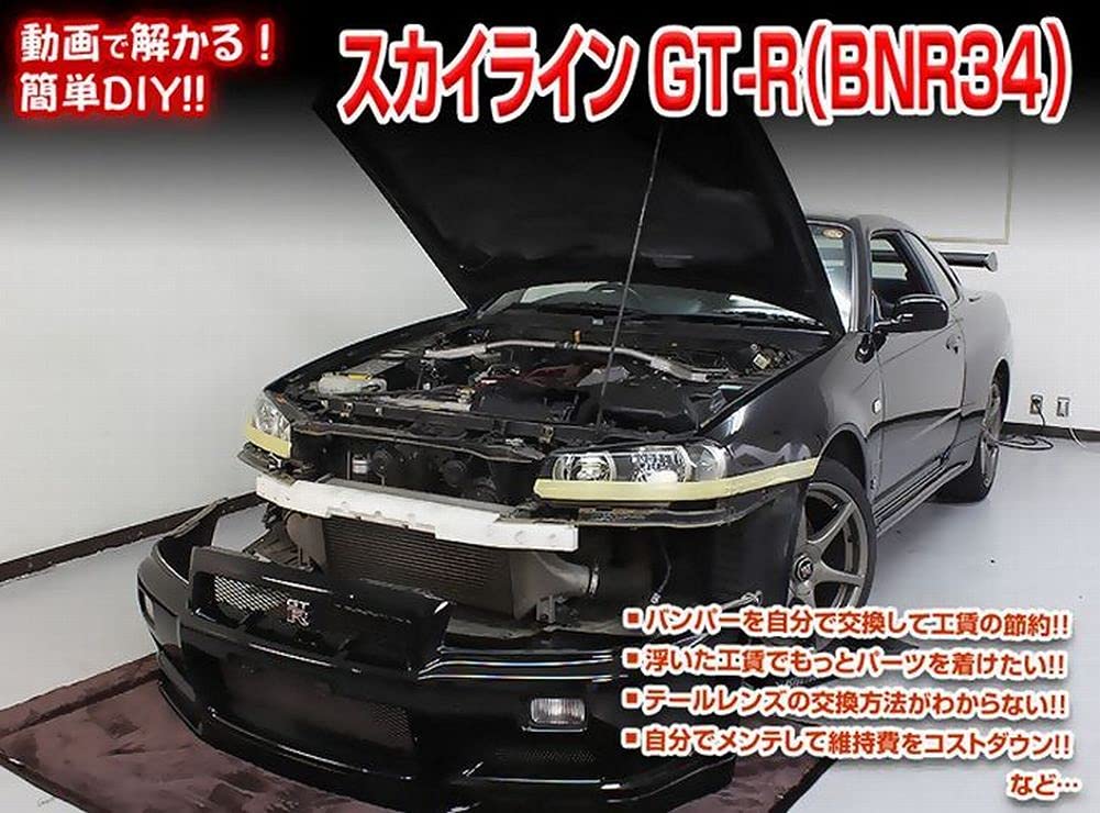 Amazon | スカイライン GT-R BN R34 メンテナンスDVD 内張りはがし 4点