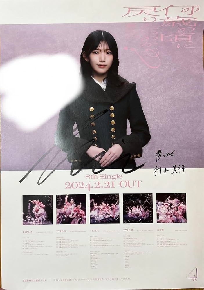 櫻坂46 村山美羽 直筆 ポスター 櫻坂46 村山美羽 直筆サイン LINE MUSICポスター