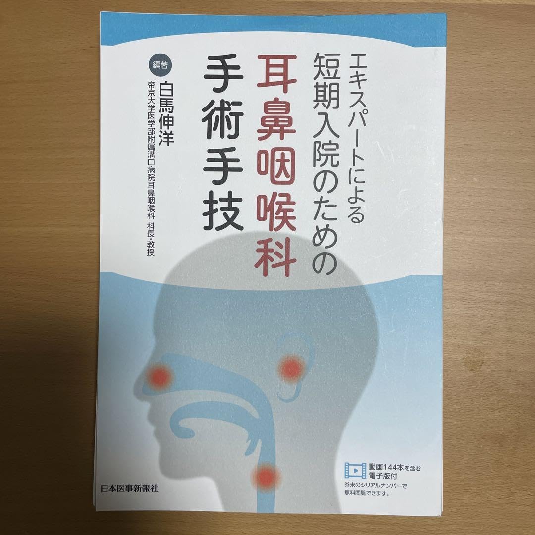 Amazon.co.jp: エキスパートによる短期入院のための耳鼻咽喉科手術手技
