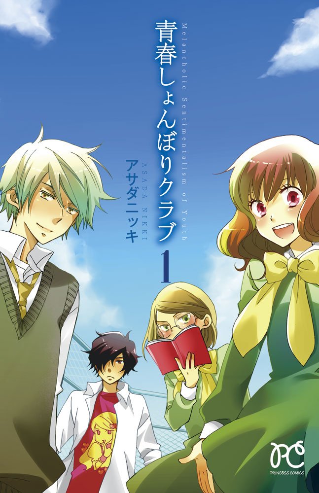 青春しょんぼりクラブ 1 プリンセスコミックス アサダ ニッキ 本 通販 Amazon