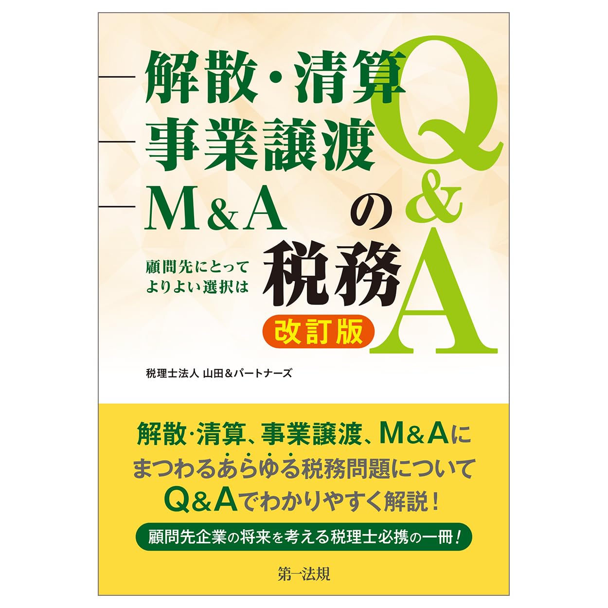 改訂版 解散・清算、事業譲渡、М＆Aの税務Q＆A ～顧問先