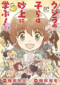 クジラの子らは砂上に学ぶ！ (ボニータ・コミックス)