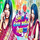 Holi Me Devara Bhail Behaya