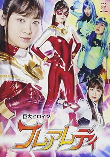 巨大ヒロイン(R) フレアレディ [DVD]