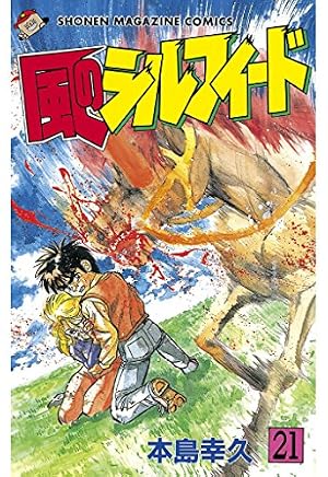 Amazon.co.jp: 風のシルフィード（20） (週刊少年マガジンコミックス