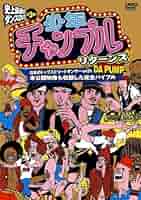 （TN）完全保存版　少年チャンプルダンス祭り　in Zepp Tokyo 最 Amazon.co.jp: 完全保存版 2枚組 少年チャンプルダンス祭り in