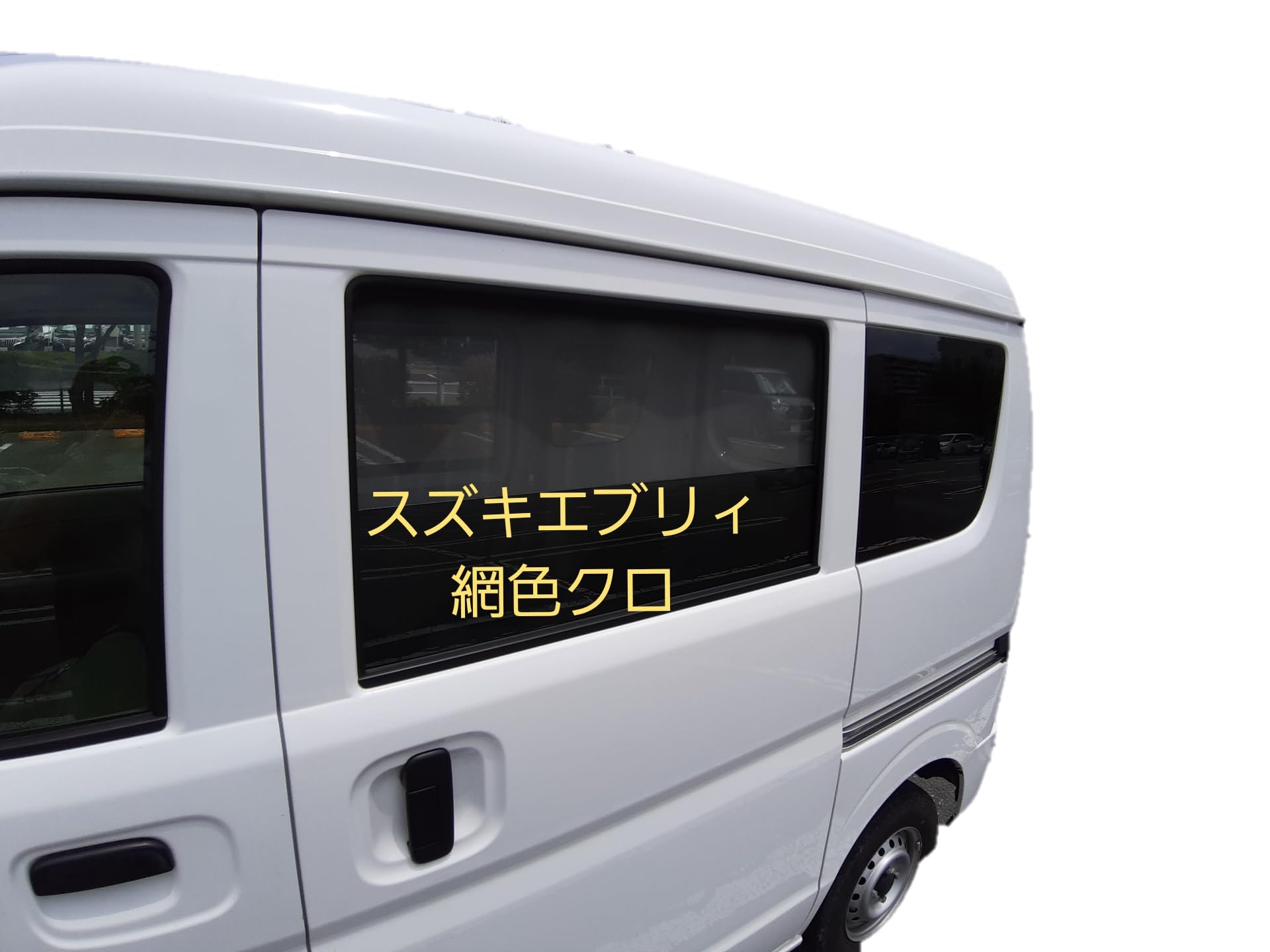 Amazon.co.jp: スズキエブリィ DA17V (PA・PC)の スライドドア用網戸