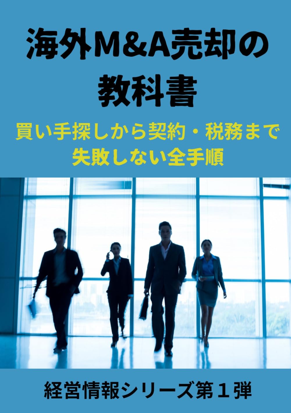 海外M&A売却の教科書: 買い手探しから契約・税務まで 失敗しない全手順 (経営情報シリーズ第１弾)